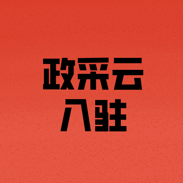 平南政采云注册