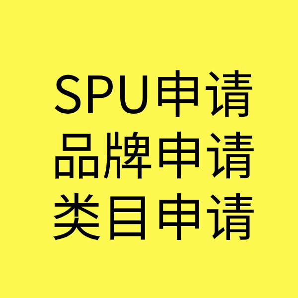 平南SPU品牌申请